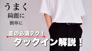 【簡単\u0026必見】オシャレに見えるタックインの方法教えちゃいます。