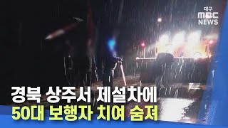 경북 상주서 제설차에 50대 보행자 치여 숨져 | 대구MBC뉴스