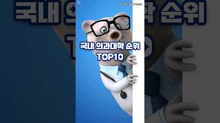 국내 의과대학 순위 TOP 10 #shorts #의대 #의대순위