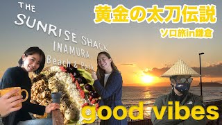 【鎌倉ビーチカフェ】ハワイ発祥「THE SUNRISE SHACK」\u0026黄金の太刀伝説の地「稲村ヶ崎」