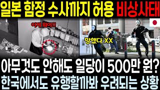 일본 함정 수사까지 허용 비상사태 // 아무것도 안해도 하루일당 500만원? 한국에도 유행할까 우려되는 상황