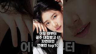 어릴 때부터 공주 대접받고 산 자연미인 연예인 top10