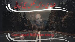 Urdu Kahani | ٹھنڈی سڑک مکمل سچی کہانی