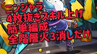 【パズドラ】ニンジャラ4枚抜き ひたすら火1コンボ ほぼ枯渇心配なし 超お手軽 編成簡単 おすすめパーティ 無惨必要なし 簡単スキル上げ Sランクもついでに