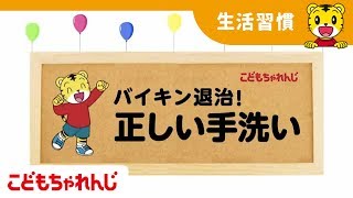 こどもちゃれんじライブ授業　手洗い名人になろう！　正しい手洗いのやり方【しまじろうチャンネル公式】