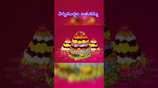 ఎనిమిదో రోజు 'వెన్నముద్దల బతుకమ్మ' @DIVINE-i4U