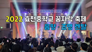 2022 광주 효천중학교 축제 영상. 음향,조명 렌탈