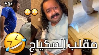 سناب مايد الانصاري حلقة رقم (291) مقلب المكياج 😳😳😂😂