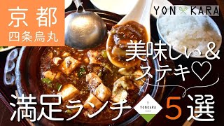 【京都のランチ】四条烏丸周辺でおススメ♡美味しい＆ステキ♡満足ランチ5選