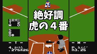 ファミスタ'87 ② 対Wチーム　阪神タイガースがんばれ！