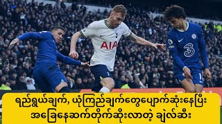 အခြေနေပိုမိုဆိုးဝါးလာတဲ့ ချဲလ်ဆီး | Tottenham 2-0 Chelsea