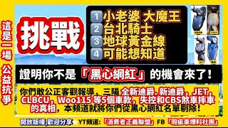 挑戰 SYM網紅頻道，小老婆大魔王. 台北騎士. 地球黃金線. 可能想知道，證明你們不是黑心網紅的機會來了！