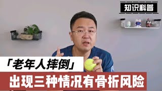 老人摔倒即使能活动，也不可大意，很可能已发生脆性骨折，要重视