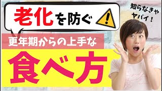 【老化】更年期からの急に老ける原因と糖化を防ぐ食べ方