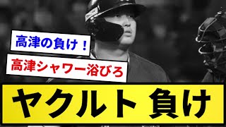 【4連敗】ヤクルト 負け【反応集】【プロ野球反応集】【2chスレ】【1分動画】【5chスレ】