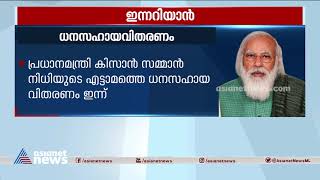 പ്രധാനമന്ത്രി കിസാൻ സമ്മാൻ നിധിയുടെ എട്ടാമത്തെ ധനസഹായ വിതരണം ഇന്ന്| Innariyan 14 May 2021