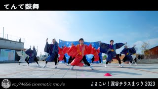 【シネスコ】てんて鼓舞／よさこい！深谷テラスまつり  2023 第二部