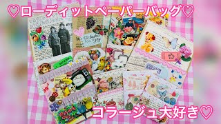 ♡ローディットペーパーバッグ♡