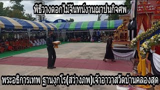 พิธีวางดอกไม้จันทน์ฌาปนกิจศพพระอธิการเทพ ฐานงฺกโร(สว่างภพ)