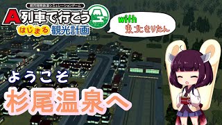 ようこそ杉尾温泉へ！【A列車で行こう はじまる観光計画】