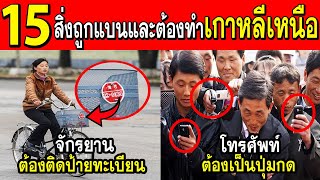 15 สิ่งถูกแบนและต้องทำในเกาหลีเหนือ เกินไปไหม