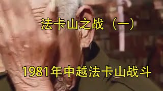 法卡山之战（一） #自卫反击战 #越南战争 #历史 #纪录片