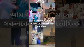 মক্কা ও মদীনা শরীফ, ইনশাআল্লাহ একদিন দেখা হবে কাবা চত্তরে #inshallah #holyupdate #islaminbangla