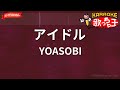 【ガイドなし】アイドル / YOASOBI【カラオケ】