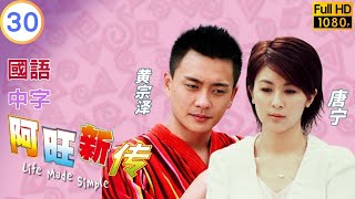 TVB喜剧在线看 | 神话破灭众判亲离 |郭晋安 | 宣萱 | 黄宗泽 | 阿旺新传 30/32 | 国语中字 | 2005 | Life Made Simple