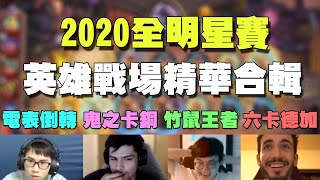 【精華合輯】承泰6霍格電表倒轉 | 狗哥鬼之卡銅 | 竹鼠之王神理解 | rdu雙金卡德加秀爆 | 2020英雄戰場全明星賽