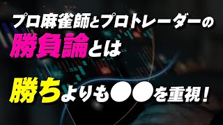 【大公開！】プロ麻雀師とプロトレーダーの勝負論とは？『勝ち』よりも●●を重視