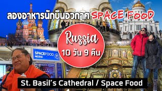 เที่ยวรัสเซีย 10 วัน 9 คืน Day 10 ลองอาหารอวกาศ Space Food / ชมความยิ่งใหญ่ของ St. Basil Cathedral