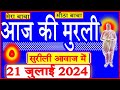 21 July 2024/Aaj Ki Murli/Surili/आज की मुरली/21-7-2024/Mahaparivartan/Todays Murli in Hindi