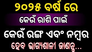 ୨୦୨୫ ରେ କେଉଁ ରାଶି ପାଇଁ କେଉଁ ନମ୍ବର ଓ ରଙ୍ଗ ରହିବ ଭଲ।  2025 rasifala odia.