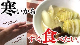 【時短レシピ】スピード重視のロール白菜！寒い日は…すぐに食べたいあったかレシピ！【晩ごはん】