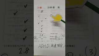 ADHD（発達障害）で障害年金２級はどの程度 診断書から読み解く 能代市 同居 就労 #shorts