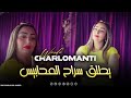 Warda Charlomanti - Yatleg Srah Lmhabis - وين راه لباروار (VIDEO MUSIC)©️