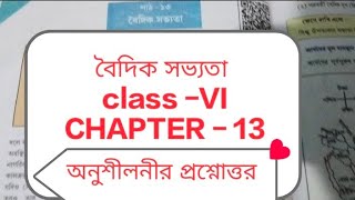 বৈদিক সভ্যতা ।। CLASS -VI.  ।।  CHAPTER - 13  ।। অনুশীলনীর প্রশ্নোত্তর ।।