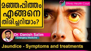 Jaundice - Symptoms and treatments | മഞ്ഞപ്പിത്തം എങ്ങനെ തിരിച്ചറിയാം? | Ethnic Health Court