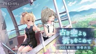 【ラスバレ】イベント「古き空より祈りをこめて」開催ムービー【8/11開催】