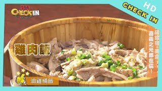 【CHECK IN 嘉義】在地人最愛的熱炒店！　「油雞木桶飯」不吃真的會後悔！