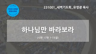 [한빛감리교회]231001_새벽기도회_하나님만 바라보라_시편 17편 1-15절_유영광 목사