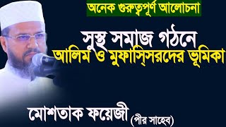 সুস্থ সমাজ গঠনে আলিমদের ভূমিকা ও প্রয়োজনীয়তা।মোশতাক ফয়েজী