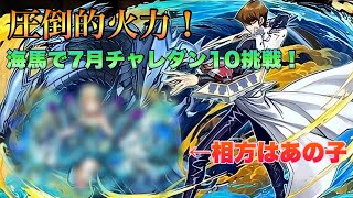 【遊戯王コラボ】ナツル難民必見！海馬とあの子でチャレダン10！神秘の次元も夢じゃない相性の良さ！【パズドラ】