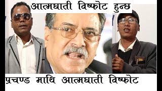 Exclusive प्रचण्ड माथि आत्म*घाती ब*म आक्र*मण गर्ने षड्यन्त्रको पर्दाफास । PRACHANDA