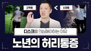 70세 이상의 허리통증은' 근육통'보다 '디스크나 협착'을 의심해야하는 객관적인 이유!ㅣ빠른대처와 해결방안