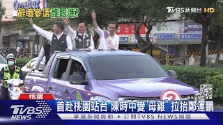 跟進蔣萬安辭立委?鄭運鵬酸:看不懂他決心 ｜TVBS新聞