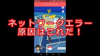 【ポケモンGOバグ】ジムバトルでネットワークエラー発生の原因はアレ！