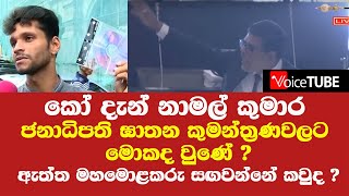 කෝ හඬපට නාමල් කුමාර ජනාධිපති ඝාතන කුමන්ත්‍රණවලට මොකද වුණේ ? මුජිබර් පාර්ලිමේන්තුව දෙවනත් කරයි