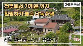 [완주주택매매]구이면 평촌리 전주에서 가까운 힐링하기 좋은 단독주택 매매 (물건번호855번)